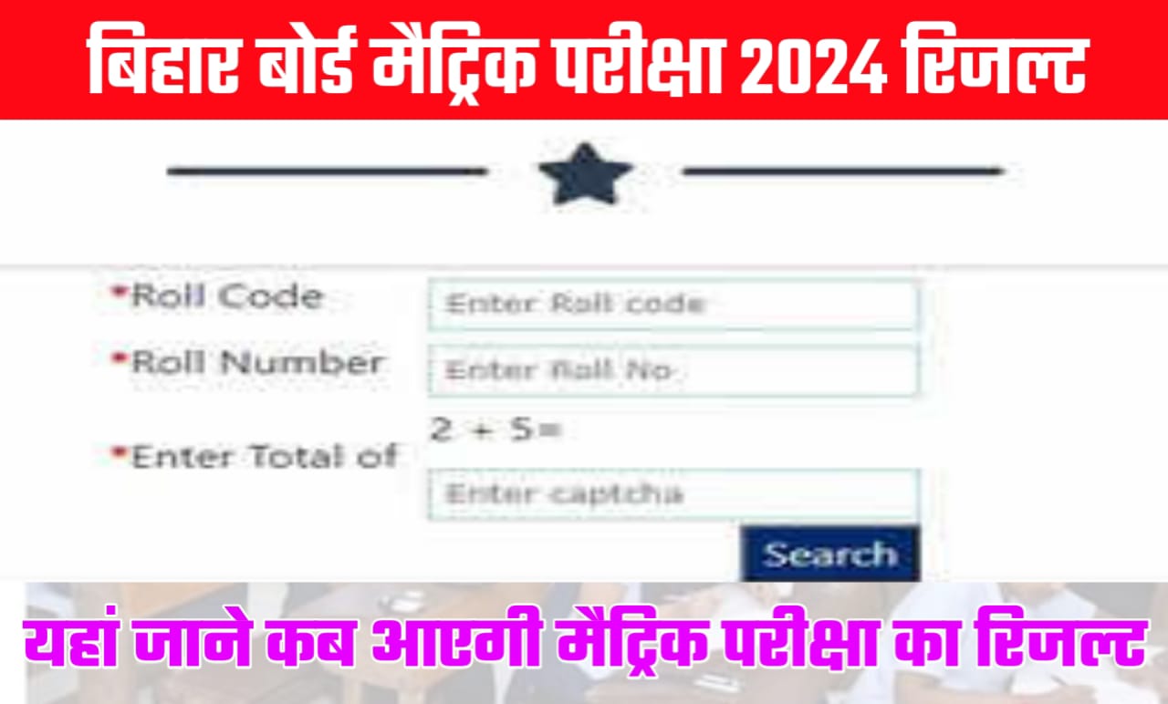 Bihar Board 10th Result 2024 Announced Date
