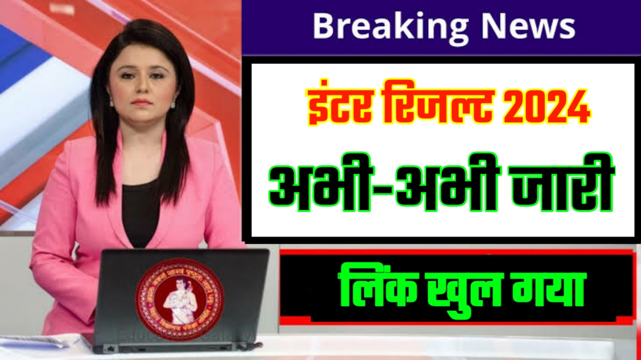Bihar Board Intermediate Result 2024Check in Hindi