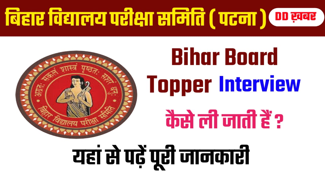 Bihar Board Topper Interview in Hindi