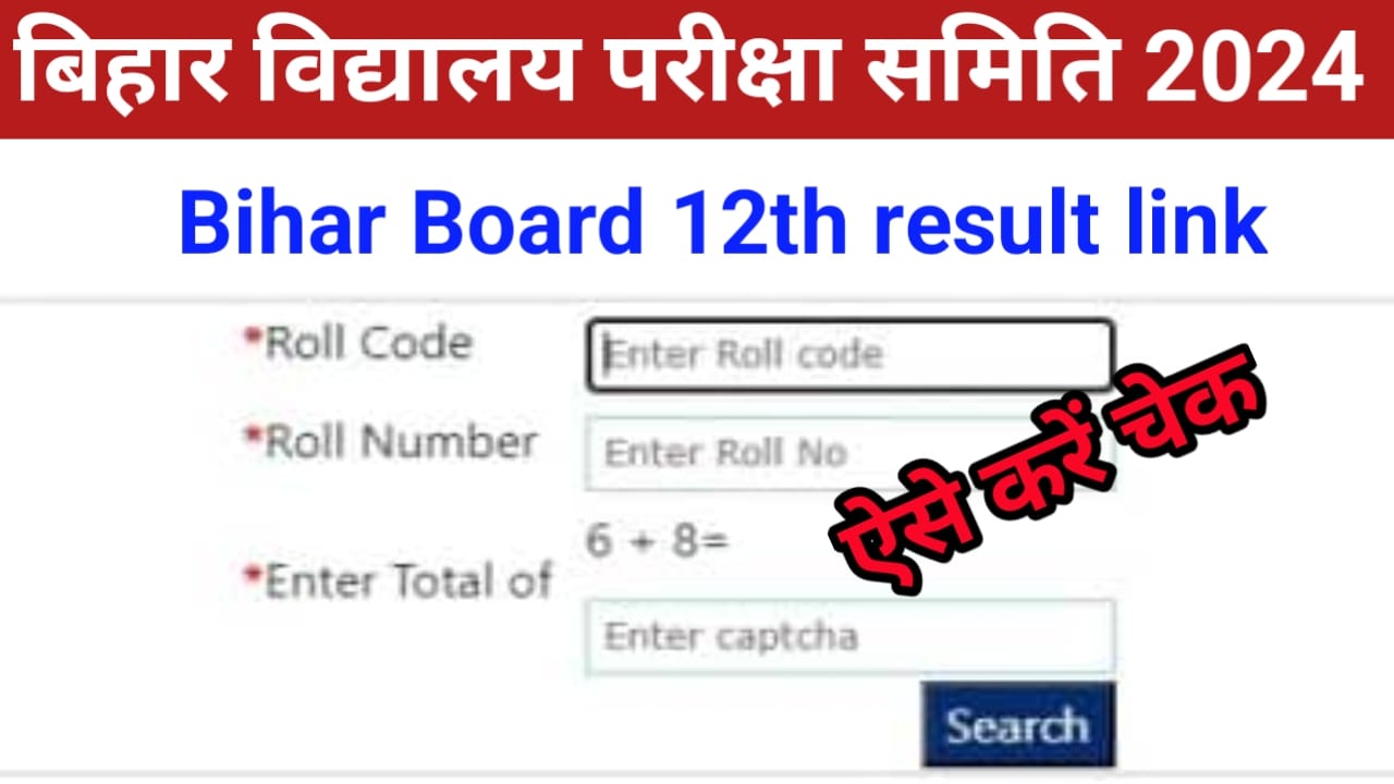 Bihar Board 10th 12th result 2024