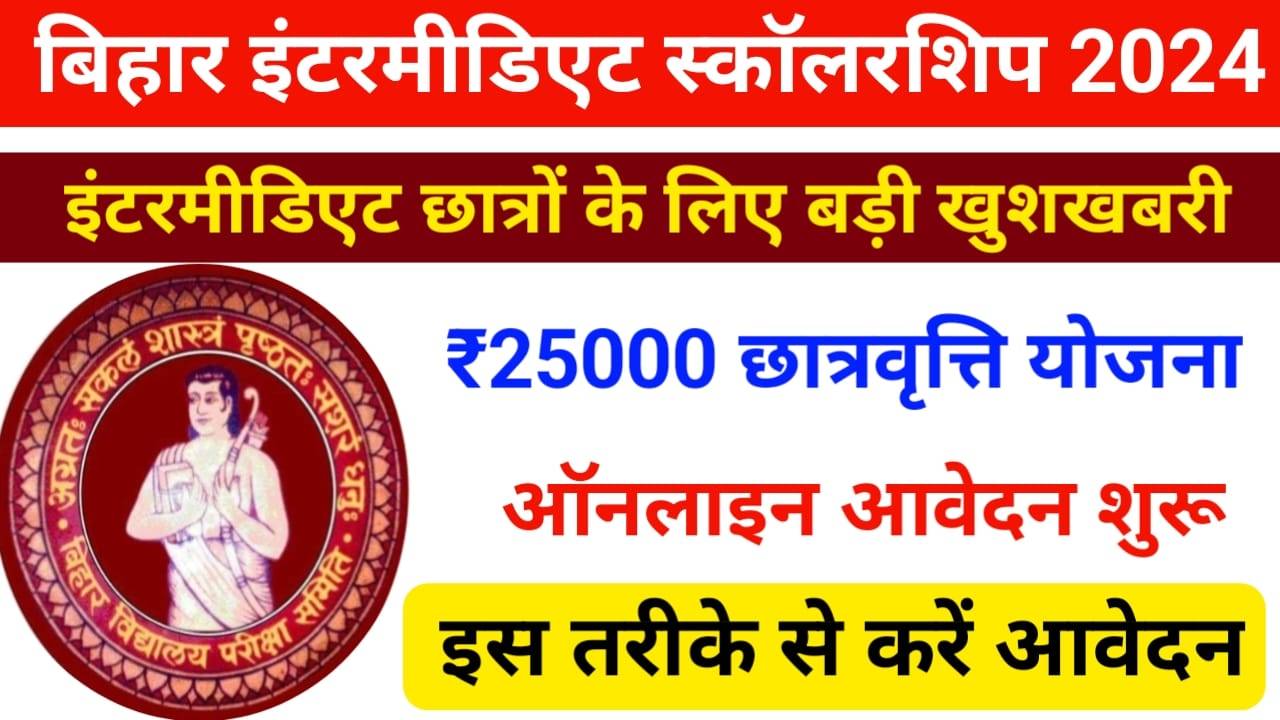 Bihar intermediate scholarship 2024